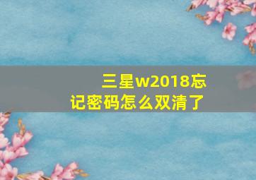 三星w2018忘记密码怎么双清了