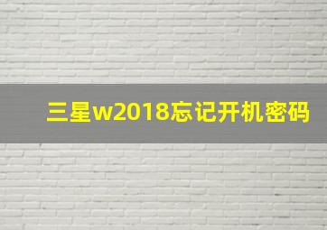 三星w2018忘记开机密码