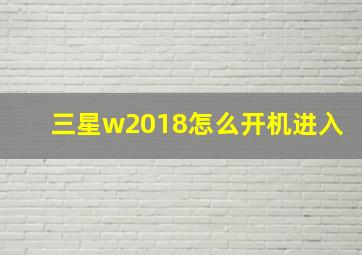 三星w2018怎么开机进入