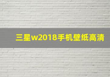 三星w2018手机壁纸高清