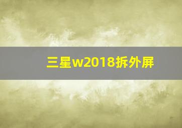 三星w2018拆外屏