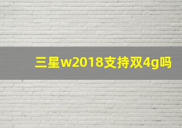 三星w2018支持双4g吗