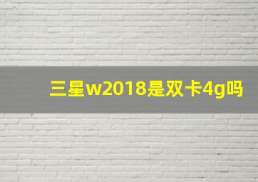 三星w2018是双卡4g吗