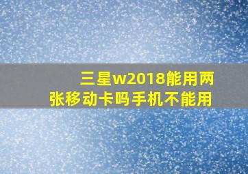 三星w2018能用两张移动卡吗手机不能用