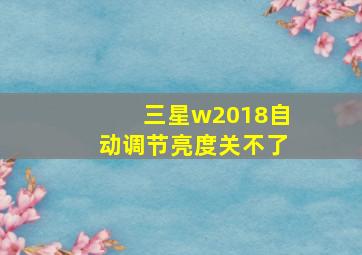 三星w2018自动调节亮度关不了