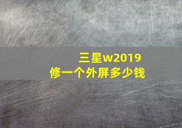 三星w2019修一个外屏多少钱