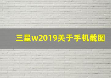 三星w2019关于手机截图