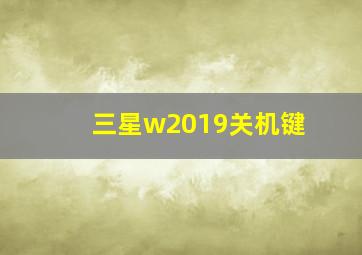 三星w2019关机键