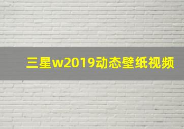 三星w2019动态壁纸视频