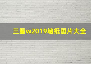 三星w2019墙纸图片大全