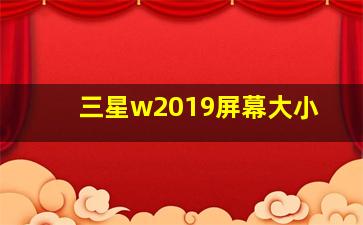 三星w2019屏幕大小