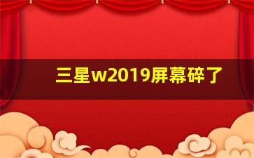 三星w2019屏幕碎了