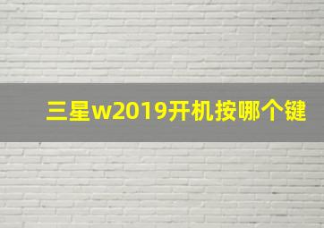 三星w2019开机按哪个键