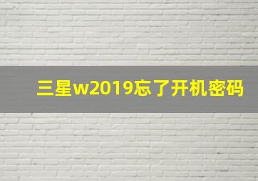 三星w2019忘了开机密码