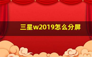 三星w2019怎么分屏