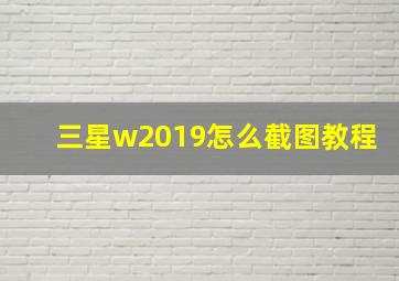 三星w2019怎么截图教程