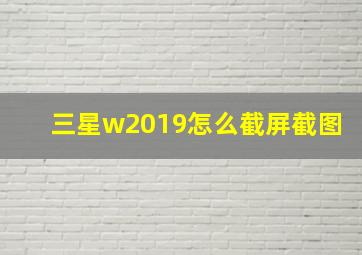 三星w2019怎么截屏截图