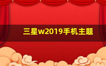 三星w2019手机主题