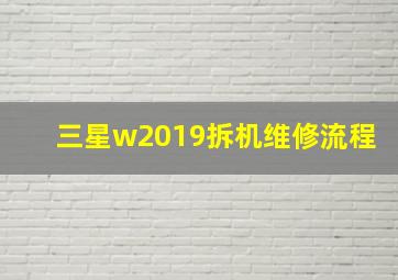 三星w2019拆机维修流程