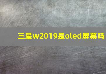 三星w2019是oled屏幕吗