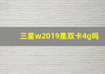 三星w2019是双卡4g吗