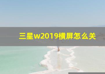 三星w2019横屏怎么关