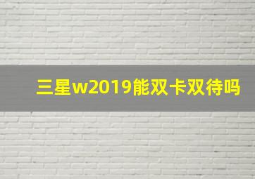 三星w2019能双卡双待吗