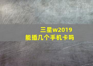 三星w2019能插几个手机卡吗