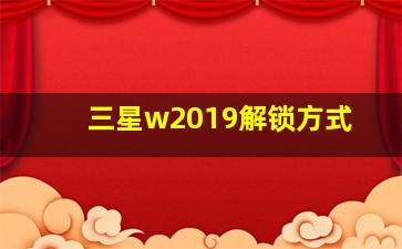 三星w2019解锁方式