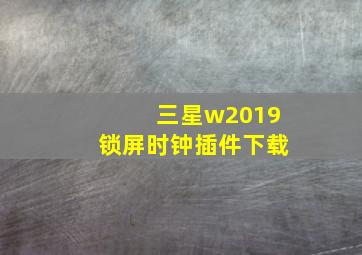 三星w2019锁屏时钟插件下载