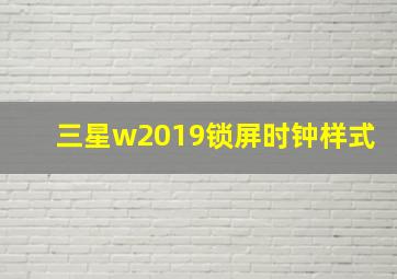 三星w2019锁屏时钟样式