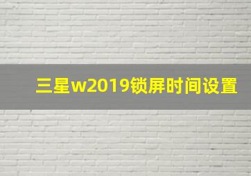 三星w2019锁屏时间设置