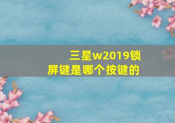 三星w2019锁屏键是哪个按键的