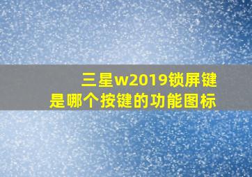 三星w2019锁屏键是哪个按键的功能图标