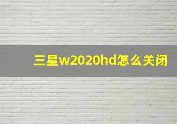 三星w2020hd怎么关闭