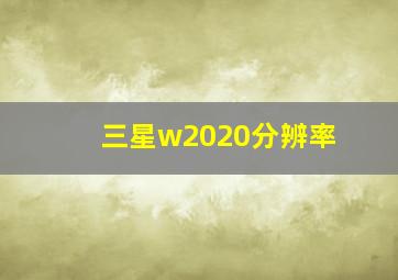 三星w2020分辨率