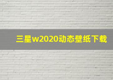 三星w2020动态壁纸下载