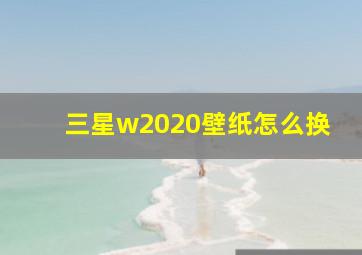 三星w2020壁纸怎么换