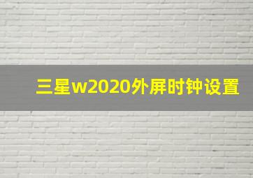 三星w2020外屏时钟设置