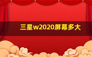 三星w2020屏幕多大