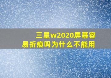 三星w2020屏幕容易折痕吗为什么不能用