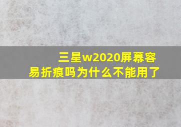 三星w2020屏幕容易折痕吗为什么不能用了