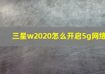 三星w2020怎么开启5g网络