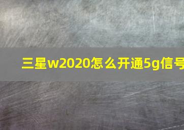 三星w2020怎么开通5g信号