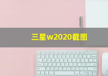 三星w2020截图