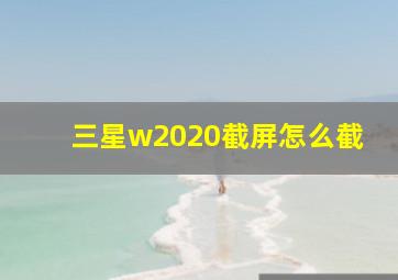 三星w2020截屏怎么截