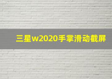 三星w2020手掌滑动截屏