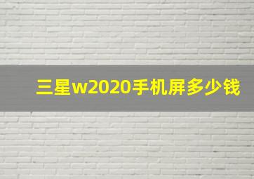 三星w2020手机屏多少钱