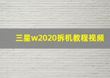 三星w2020拆机教程视频