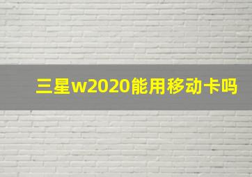 三星w2020能用移动卡吗